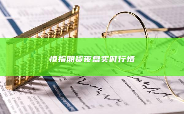 美联储议息会议：恒指期货事件驱动交易策略（期货直播室深度解析）