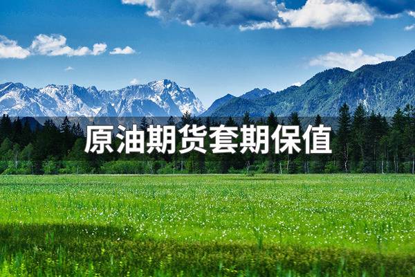 原油期货日内大幅走弱 外盘联动回落 市场投机情绪快速降温.jpg 原油期货日内大幅走弱 外盘联动回落 市场投机情绪快速降温.jpg